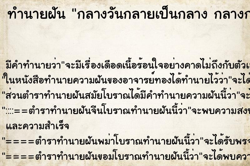 ทำนายฝันทำนายฝันกลางวันกลายเป็นกลางกลางกลายเป็นกลางวัน